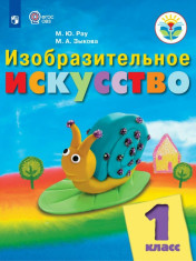 Изобразительное искусство.