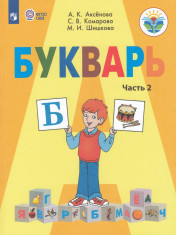 Учебное пособие Просвещение 1 классы, ФГОС ОВЗ