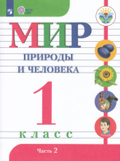 Мир природы и человека. 1 класс.