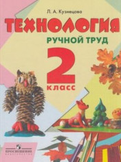 Технология. Ручной труд