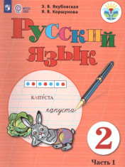 Русский язык 2 класс.