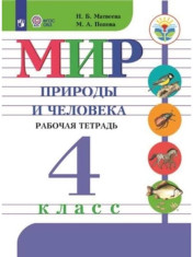 Мир природы и человека